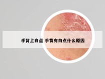 手背上白点 手背有白点什么原因