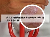 类克生物制剂价格多少钱一支2023年 类克效果怎么样