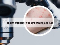 外用的生物制剂 外用的生物制剂是什么药