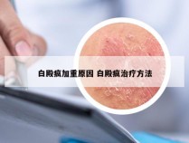 白殿疯加重原因 白殿疯治疗方法