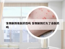 生物制剂有耐药性吗 生物制剂打久了会耐药吗