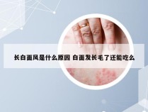 长白面风是什么原因 白面发长毛了还能吃么