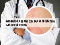 生物制剂纳入医保自己付多少钱 生物制剂纳入医保报销范围吗?