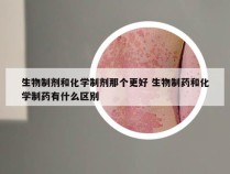 生物制剂和化学制剂那个更好 生物制药和化学制药有什么区别