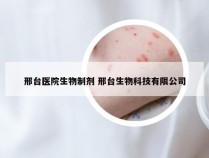 邢台医院生物制剂 邢台生物科技有限公司