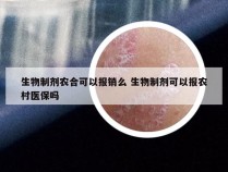 生物制剂农合可以报销么 生物制剂可以报农村医保吗