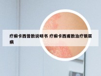 疗癣卡西普散说明书 疗癣卡西甫散治疗银屑病