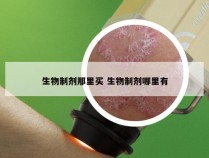 生物制剂那里买 生物制剂哪里有