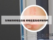 生物制剂希敏佳价格 希敏佳是免疫抑制剂吗