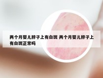 两个月婴儿脖子上有白斑 两个月婴儿脖子上有白斑正常吗