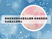 身体后背出现白点是怎么回事 身体后背出现白点是怎么回事儿