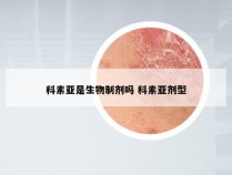 科素亚是生物制剂吗 科素亚剂型