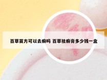 百草苗方可以去癣吗 百草祛癣膏多少钱一盒