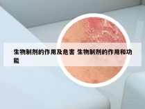 生物制剂的作用及危害 生物制剂的作用和功能