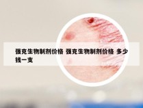 强克生物制剂价格 强克生物制剂价格 多少钱一支