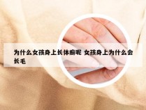 为什么女孩身上长体癣呢 女孩身上为什么会长毛