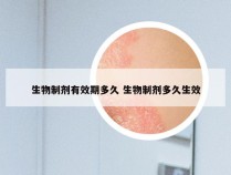 生物制剂有效期多久 生物制剂多久生效