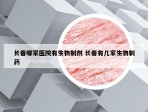 长春哪家医院有生物制剂 长春有几家生物制药