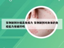 生物制剂针提高免疫力 生物制剂对身体的免疫能力有破坏吗