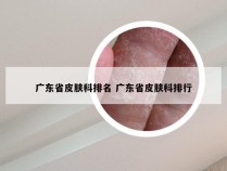 广东省皮肤科排名 广东省皮肤科排行