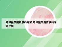 蚌埠医学院皮肤科专家 蚌埠医学院皮肤科专家介绍