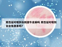 男性延时喷剂会刺激牛皮癣吗 男性延时喷剂会含有激素吗?