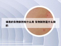 谁用的生物制剂有什么用 生物制剂是什么做的