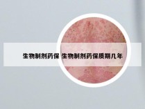 生物制剂药保 生物制剂药保质期几年