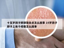 十五岁孩子脖颈张白点怎么回事 15岁孩子脖子上有个疙瘩怎么回事