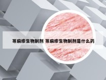 荨麻疹生物制剂 荨麻疹生物制剂是什么药