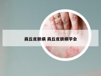 商丘皮肤病 商丘皮肤病学会