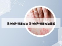 生物制剂使用方法 生物制剂使用方法图解