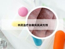 中药治疗白癜风民间方剂