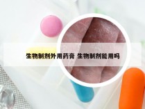 生物制剂外用药膏 生物制剂能用吗