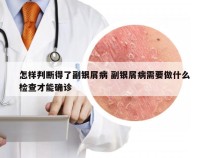 怎样判断得了副银屑病 副银屑病需要做什么检查才能确诊