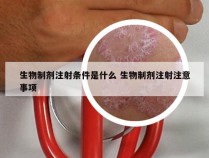 生物制剂注射条件是什么 生物制剂注射注意事项