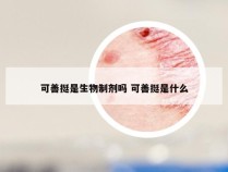 可善挺是生物制剂吗 可善挺是什么