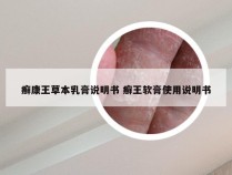 癣康王草本乳膏说明书 癣王软膏使用说明书