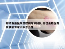 廊坊金盾医院皮肤病专家团队 廊坊金盾医院皮肤病专家团队怎么样