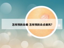 怎样预防白癜 怎样预防白点癫风?