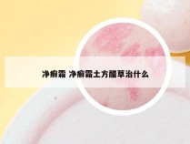 净癣霜 净癣霜土方醋草治什么