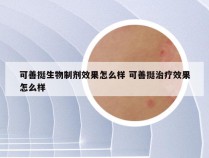 可善挺生物制剂效果怎么样 可善挺治疗效果怎么样