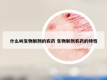 什么叫生物制剂的农药 生物制剂农药的特性