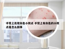 手臂上出现白色小斑点 手臂上有白色的小斑点是怎么回事