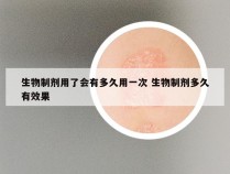 生物制剂用了会有多久用一次 生物制剂多久有效果