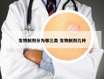 生物制剂分为哪三类 生物制剂几种