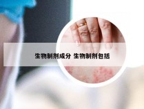 生物制剂成分 生物制剂包括