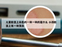 儿童脸蛋上白色的一块一块的是什么 小孩脸蛋上有一块发白