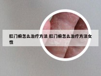 肛门癣怎么治疗方法 肛门癣怎么治疗方法女性