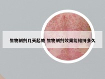 生物制剂几天起效 生物制剂效果能维持多久